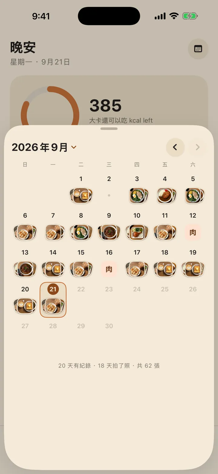 日曆：每一天放著當天第一張餐點照片。